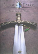 シャイニング・フォースネオファイナルコンプリートガイド