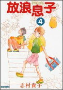 放浪息子（4）
