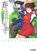 春は出会いの季節です