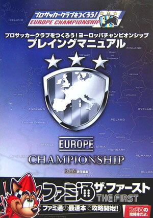 楽天ブックス プロサッカークラブをつくろう ヨーロッパチャンピオンシッププレイングマニュアル ファミ通編集部 本