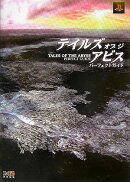 テイルズ　オブ　ジ　アビス　パーフェクトガイド