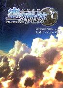 英雄伝説空の軌跡SC公式ファイナルガイド