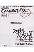 ファミ通CONNECT！ON-コネクト！オンー　Vol．01