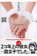 腐女子彼女。