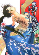 鬼切り夜鳥子（2）