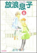 放浪息子（6）