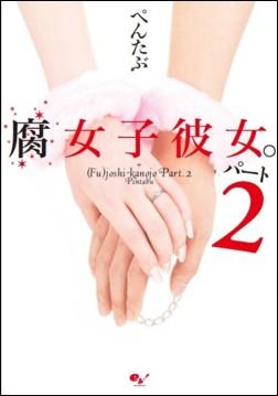 腐女子彼女。パート2