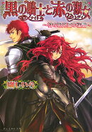 黒の騎士と赤の淑女