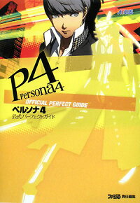 楽天ブックス ペルソナ4公式パーフェクトガイド ファミ通編集部 本