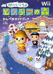 街へいこうよ　どうぶつの森　かんぺきガイドブック ファミ通の攻略本