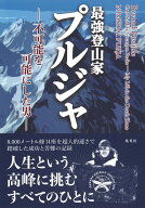 最強登山家 プルジャ -不可能を可能にした男ー [ ニルマル・プルジャ ]