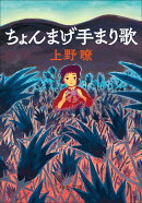 ちょんまげ手まり歌