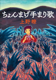 ちょんまげ手まり歌 （中公文庫） [ 上野瞭 ]