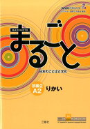 まるごと　日本のことばと文化　初級2　A2　りかい