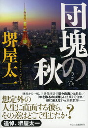 楽天ブックス: 団塊の後 三度目の日本 - 堺屋 太一 - 9784620210254 : 本