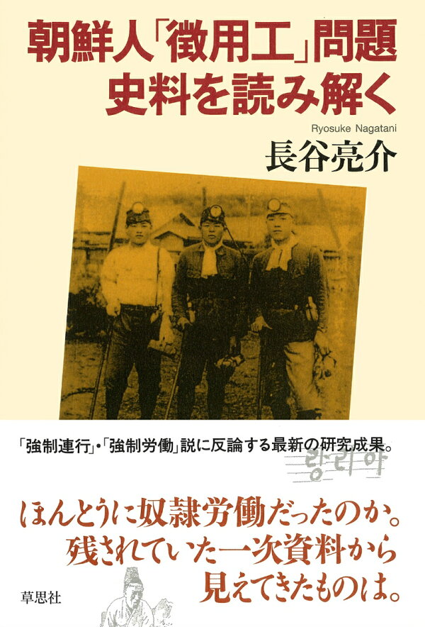 楽天ブックス: 朝鮮人「徴用工」問題 史料を読み解く - 長谷 亮介 