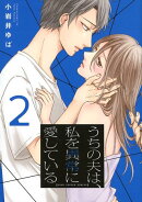 うちの夫は、私を異常に愛している（2）