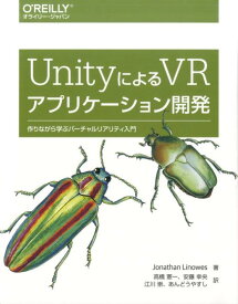 UnityによるVRアプリケーション開発 作りながら学ぶバーチャルリアリティ入門 [ Jonathan Linowes ]