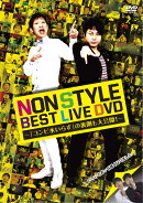 NON STYLE BEST LIVE DVD 〜「コンビ水いらず」の裏側も大公開!〜