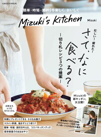 Mizuki’s　Kitchen （学研ムック） [ Mizuki ]