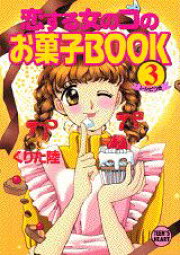 楽天ブックス: 恋する女のコのお菓子book（2） - くりた陸 