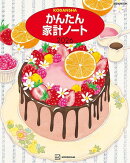 かんたん家計ノート　2026