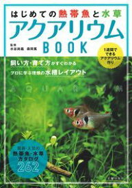 はじめての熱帯魚と水草　アクアリウムBOOK [ 水谷尚義 ]