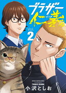 ブラザー仁義　2