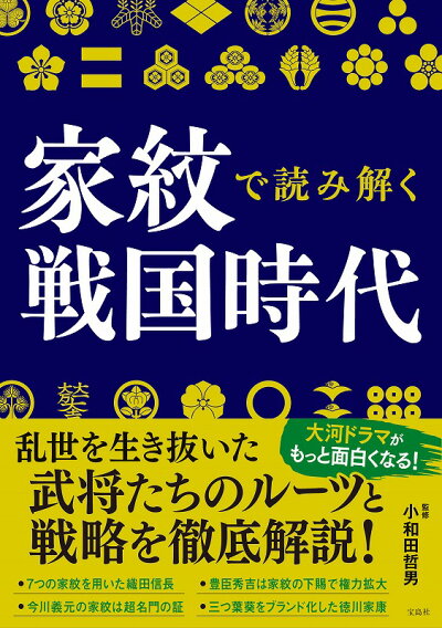 家紋で読み解く戦国時代の商品画像