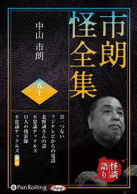 市朗怪全集（51） （＜CD＞　オーディオブックCD） [ 中山市朗 ]