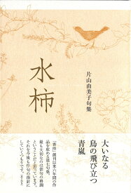 水柿 （句集） [ 片山由美子 ]