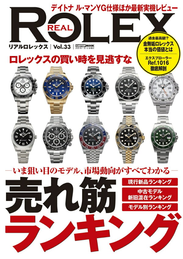 楽天ブックス: REAL ROLEX（33） - REAL ROLEX編集部 - 9784865427578 : 本