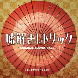 フジテレビ系ドラマ「嘘解きレトリック」オリジナルサウンドトラック [ 菅野祐悟/眞鍋昭大 ]
