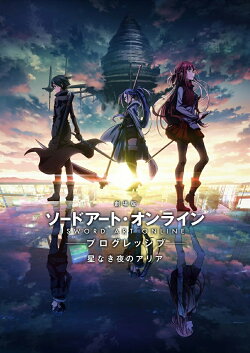 劇場版 ソードアート・オンライン -プログレッシブー 星なき夜のアリア【完全生産限定版】【Blu-ray】
