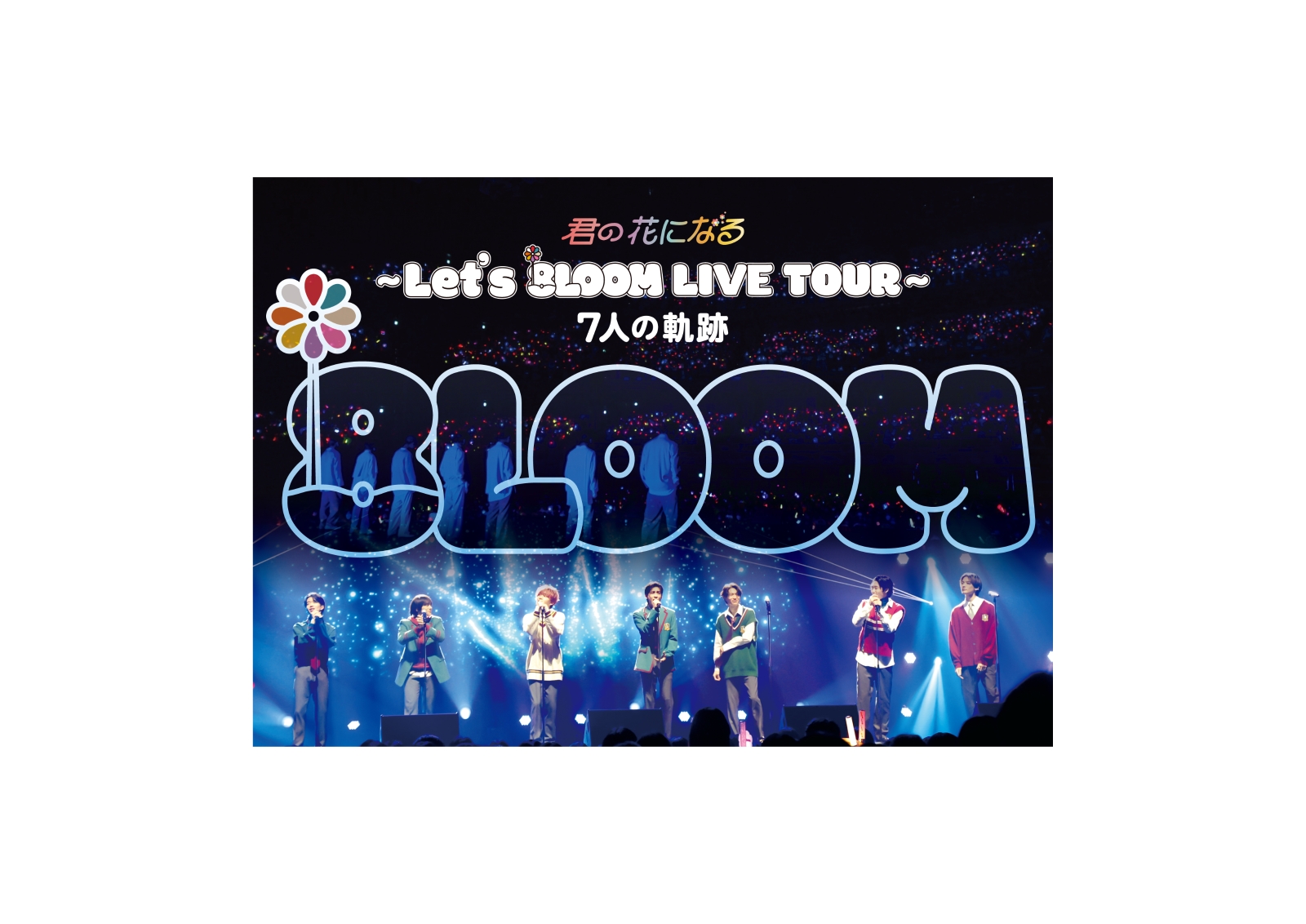 君の花になる～Let's 8LOOM LIVE TOUR～7人の軌跡【Blu-ray】
