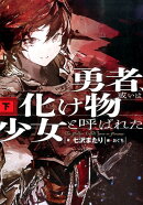 勇者、或いは化け物と呼ばれた少女（下）