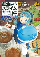 転生したらスライムだった件　異聞　〜魔国暮らしのトリニティ〜（2）