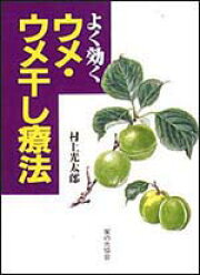 楽天ブックス: よく効くドクダミ療法 - 村上光太郎 - 9784259537425 : 本
