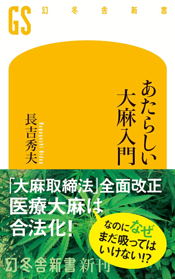 楽天ブックス: あたらしい大麻入門 - 長吉秀夫 - 9784344987579 : 本 