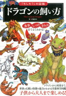 ドラゴンの飼い方