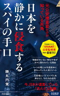 日本を静かに侵食するスパイの手口 （青春新書インテリジェンス） [ 勝丸円覚 ]
