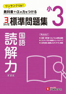 小3　標準問題集　読解力 [ 小学教育研究会 ]