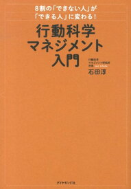 8割の「できない人」が「できる人」に変わる！行動科学マネジメント入門 [ 石田淳 ]