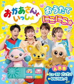 おかあさんといっしょ　おうたで　にこにこ☆ （単行本　589）