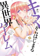 キスからはじまる異世界ハーレム　〜一夫多妻の世界に転生したので神が決めた運命の人を探します（3）