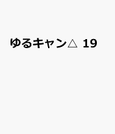 ゆるキャン△　19 （まんがタイムKRコミックス　フォワードコミックス） [ あfろ ]