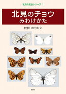 北見の昆虫シリーズ1　北見のチョウ　みわけかた