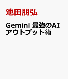 Gemini　最強のAIアウトプット術 [ 池田朋弘 ]