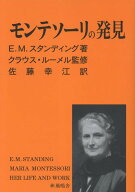 モンテソーリの発見 [ E.M.スタンディング ]