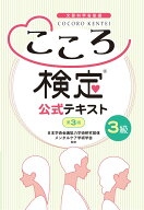 こころ検定3級［第3版］公式テキスト